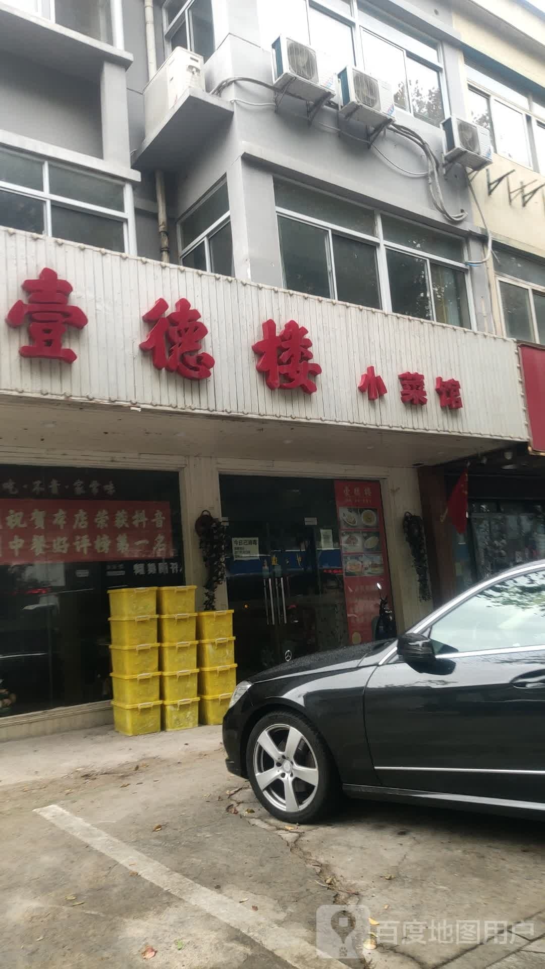 壹德楼小菜馆环境