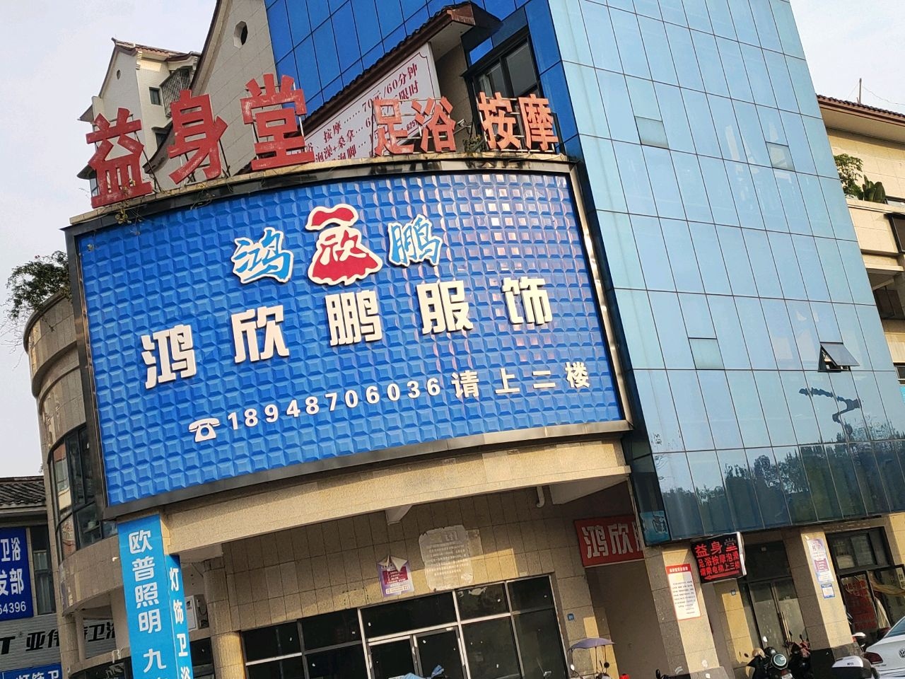 益身堂足浴按摩(江南店)