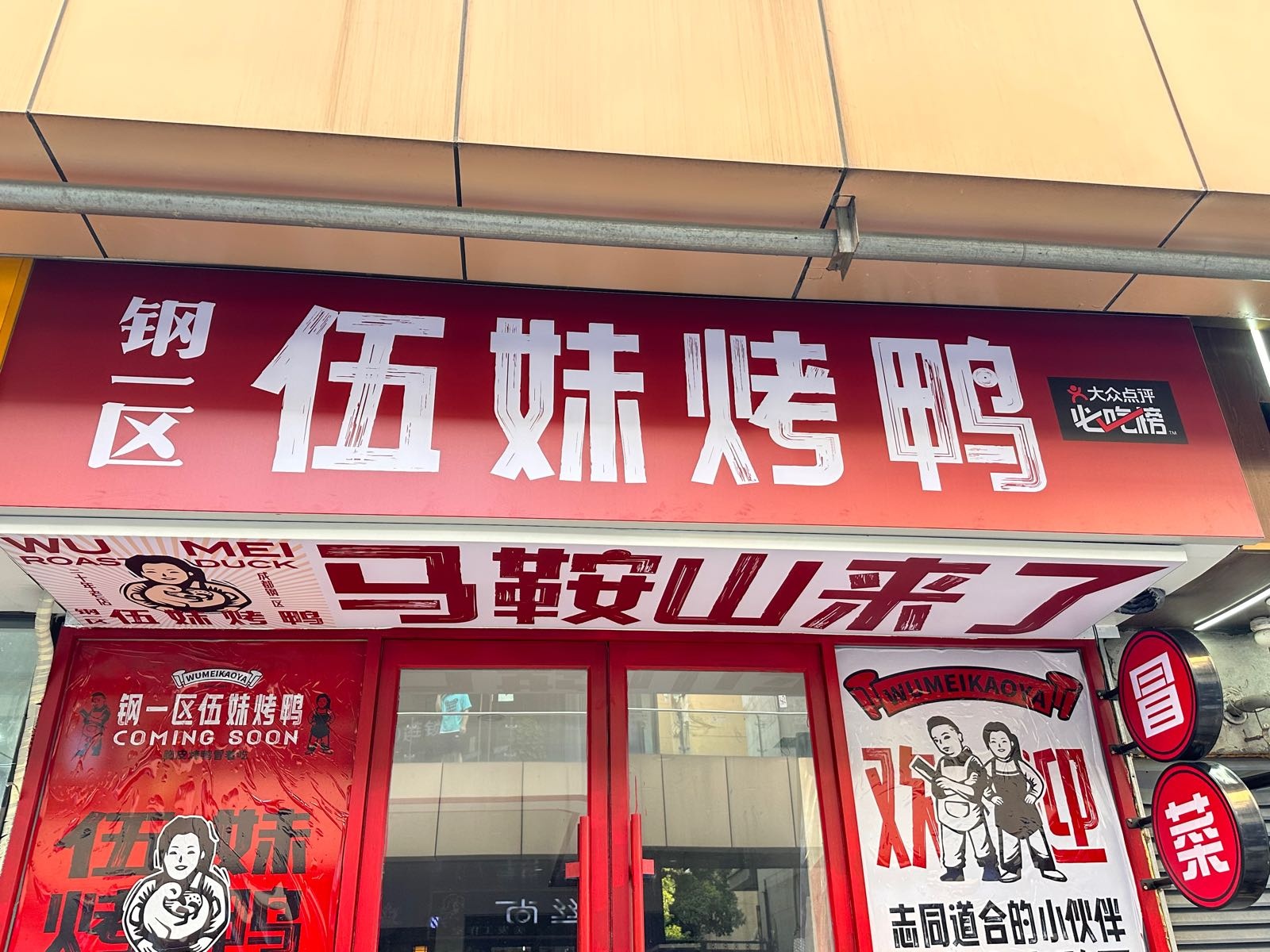 钢一区伍烤鸭鸭(马鞍山万达金街店)