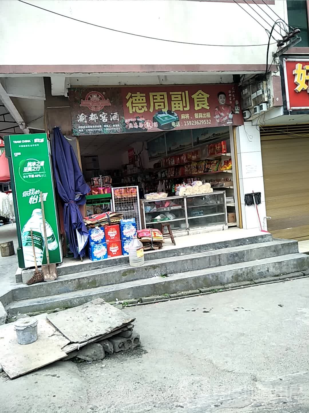 德周副食
