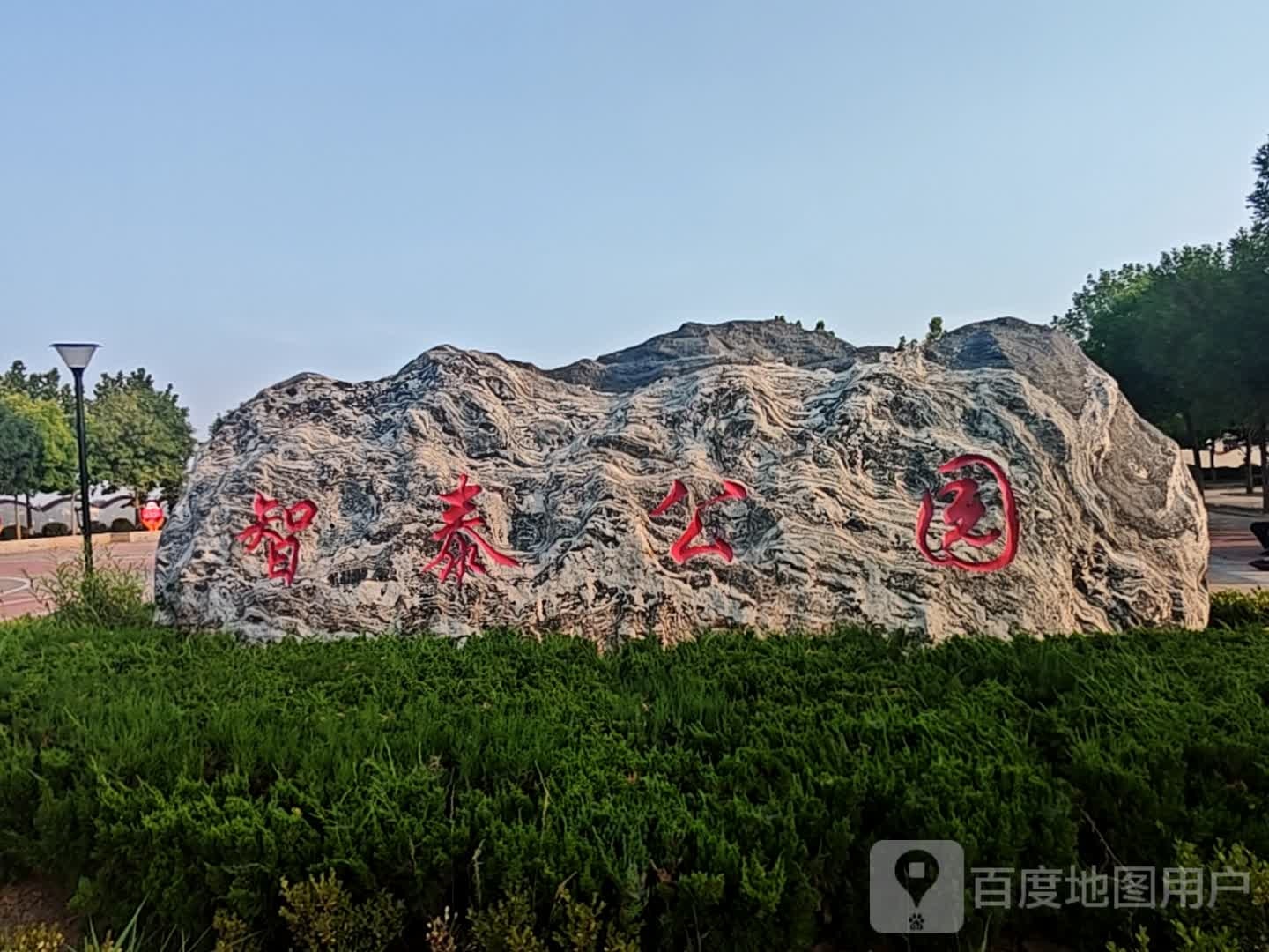 智泰公园