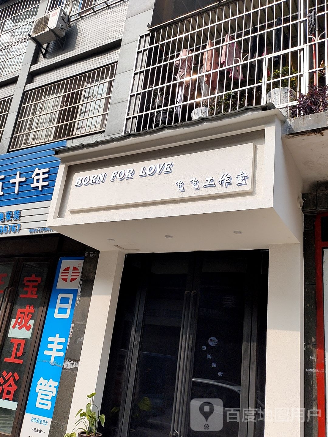 飞飞工作室(天际上城B区店)