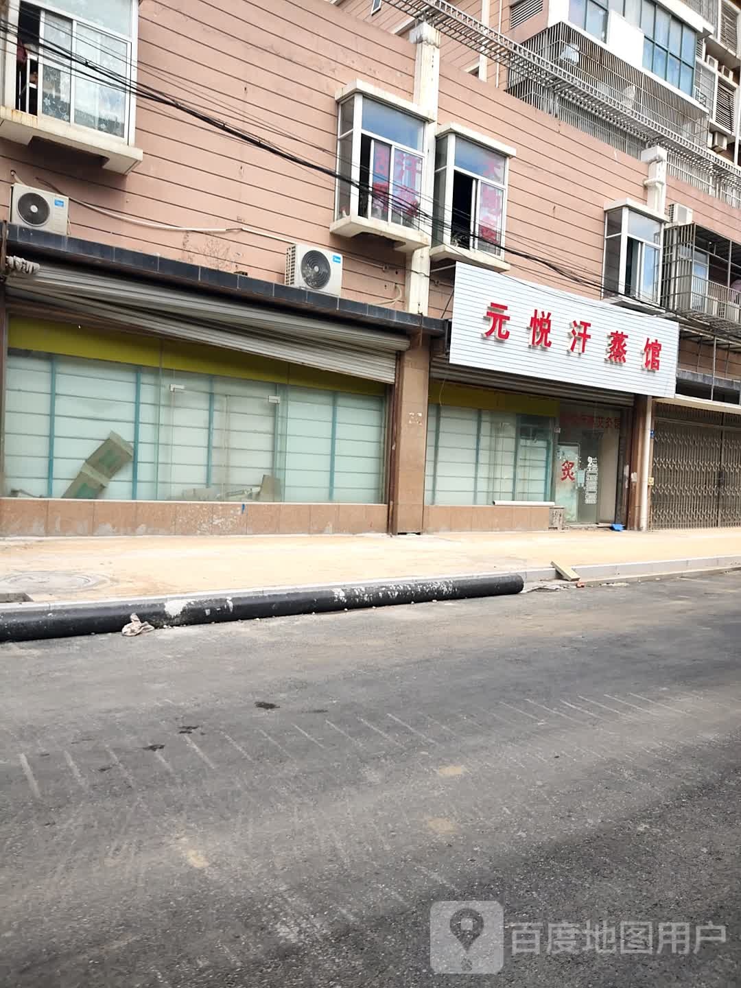 元悦汗蒸馆