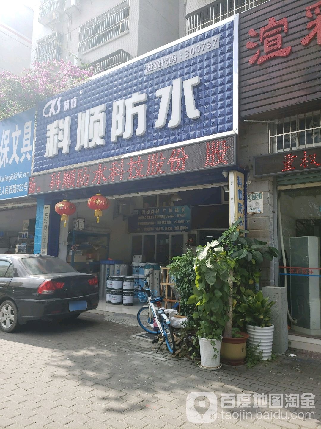 科顺防水·珠海建星大禹防水补漏科技有限公司(人民西路店)