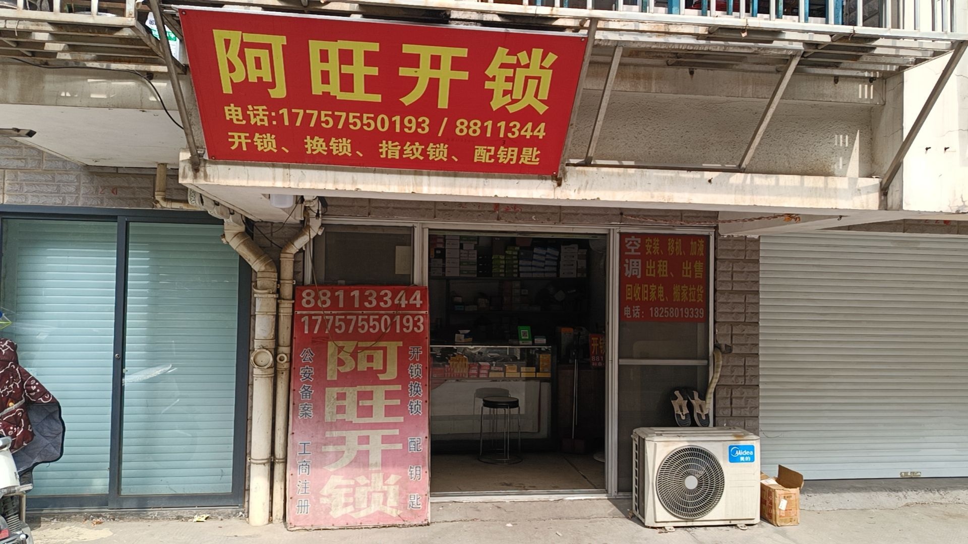 阿旺开锁(和泰家园店)