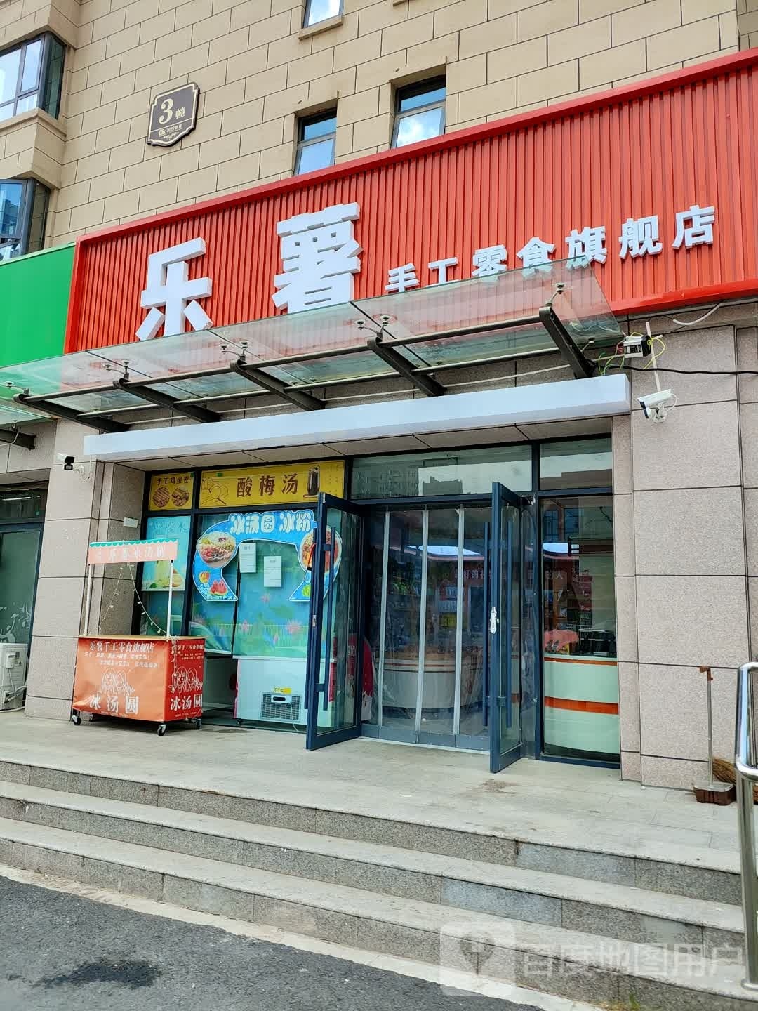 项城市乐薯手工零食旗舰店