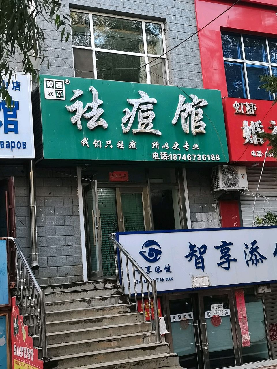 神农百草祛痘馆