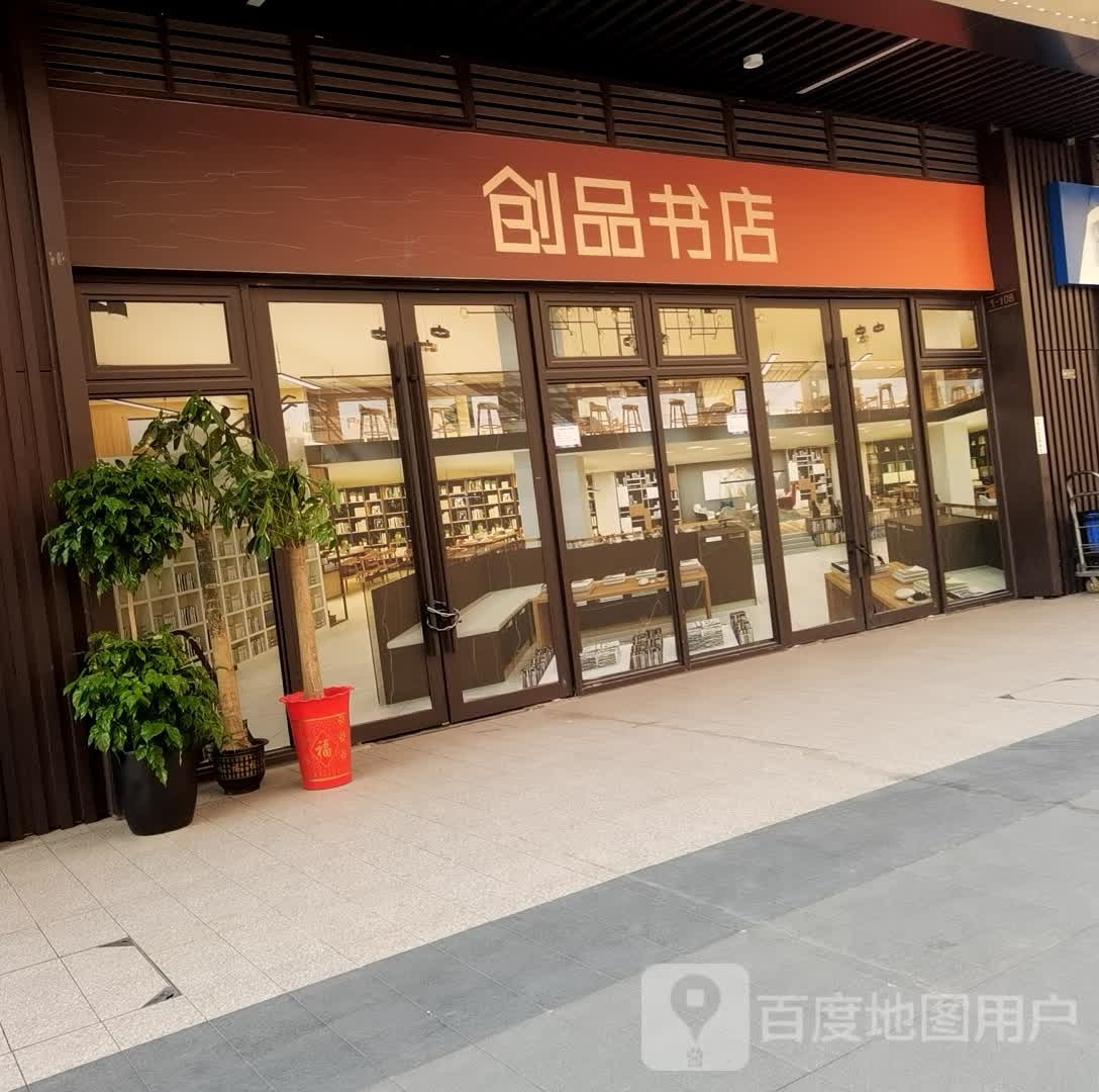 创品书屋(万达广场株洲云龙店)