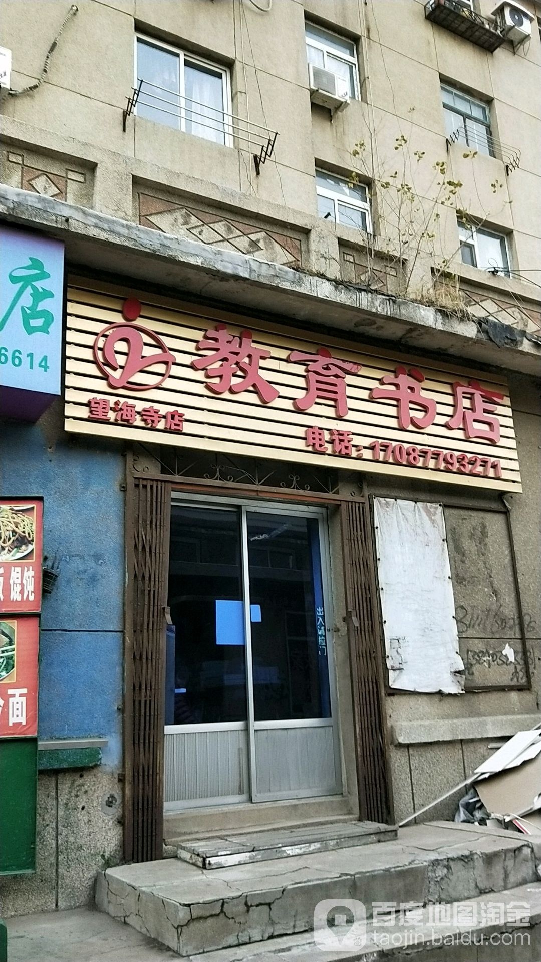 教育书店(望海寺店)