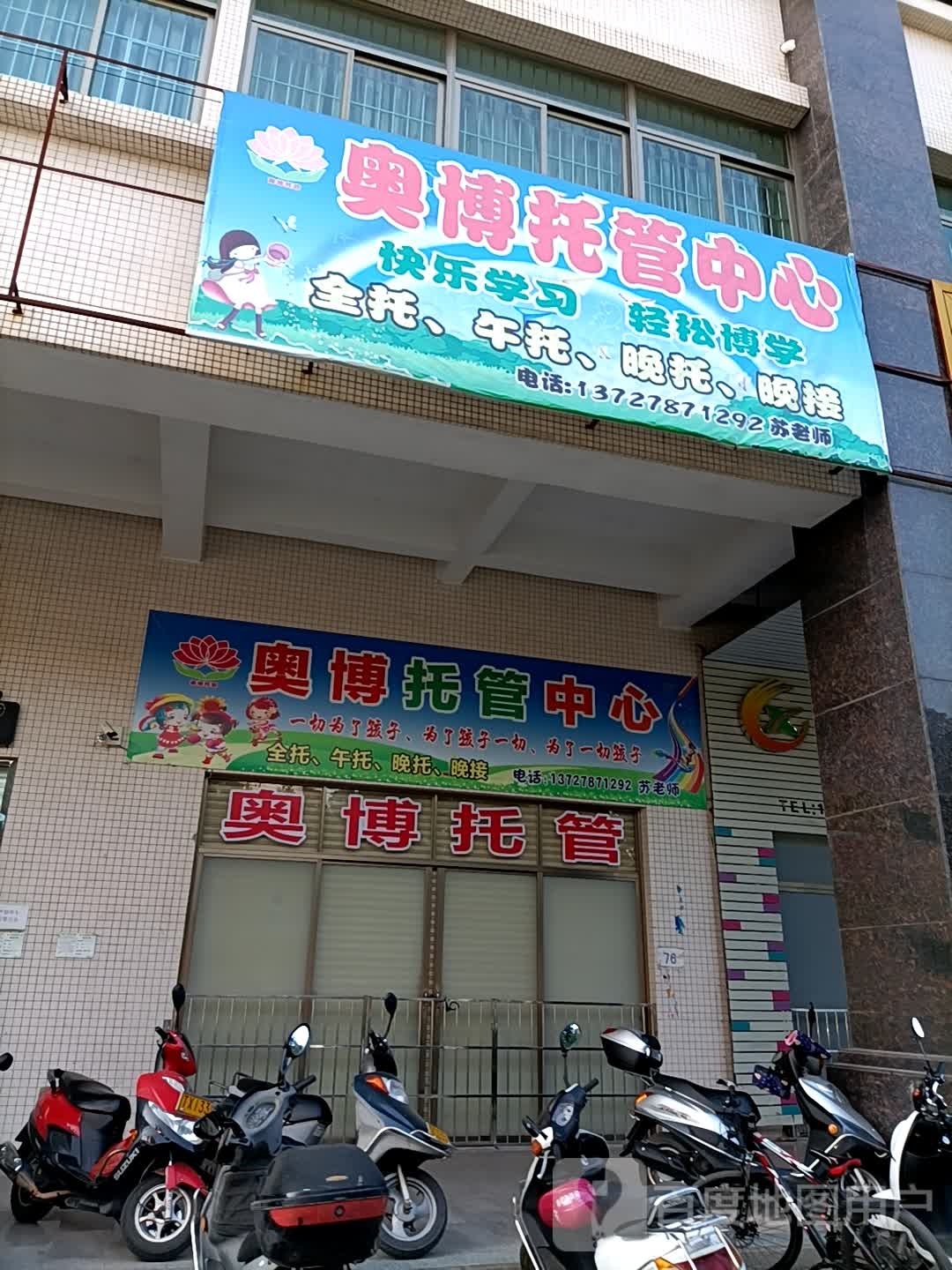 奥博托管中心