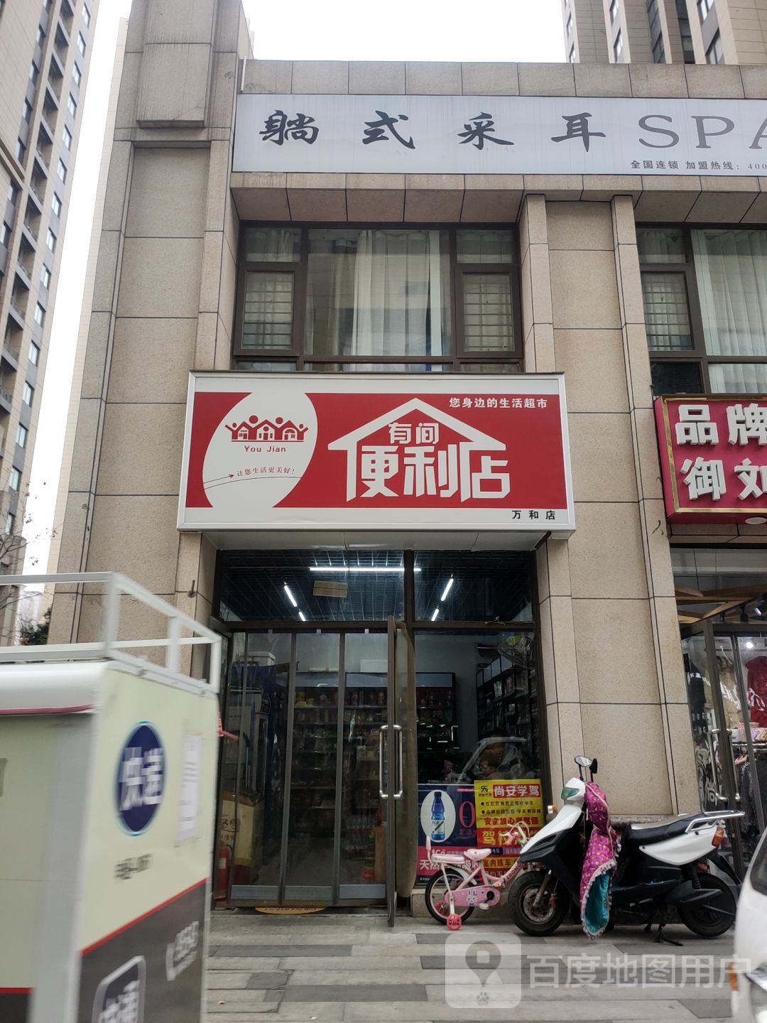 郑州高新技术产业开发区沟赵乡有间便利店(万和店)