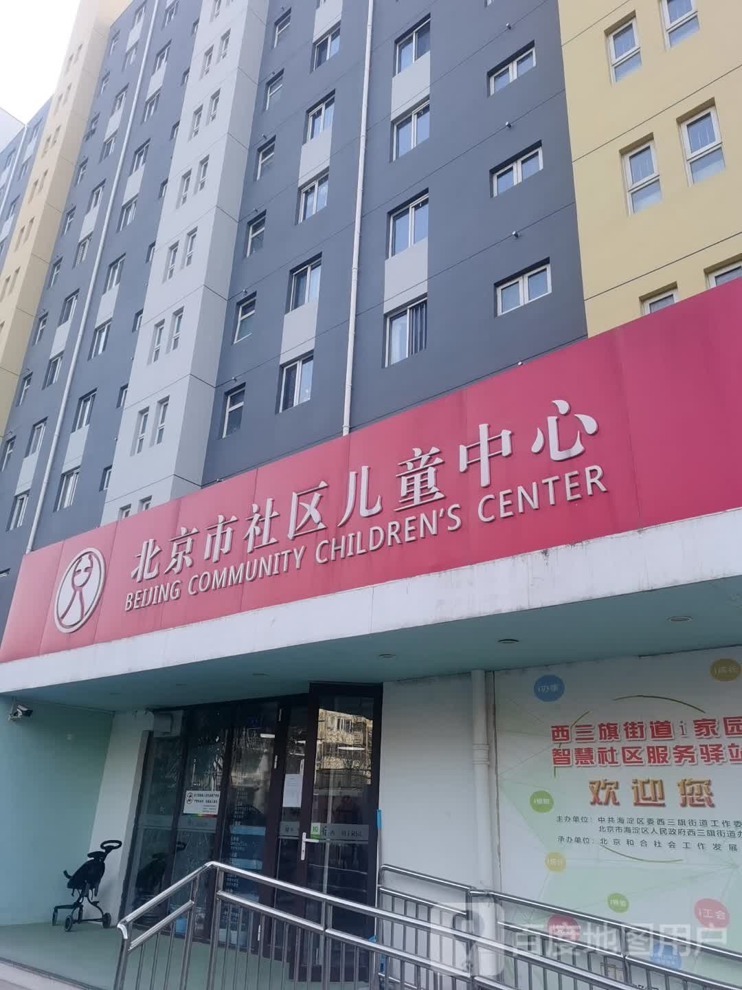 北京市舍区儿童中心