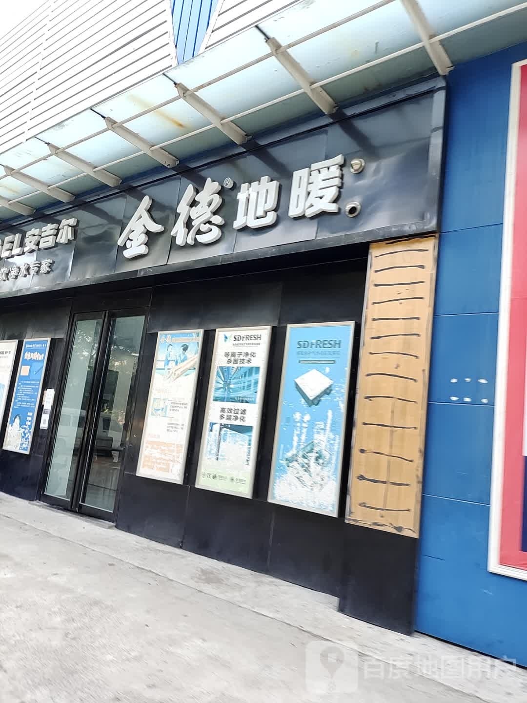 济源市金德地暖(太行路店)