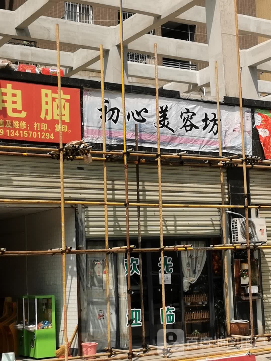 初心美容美甲(武东馨居店)