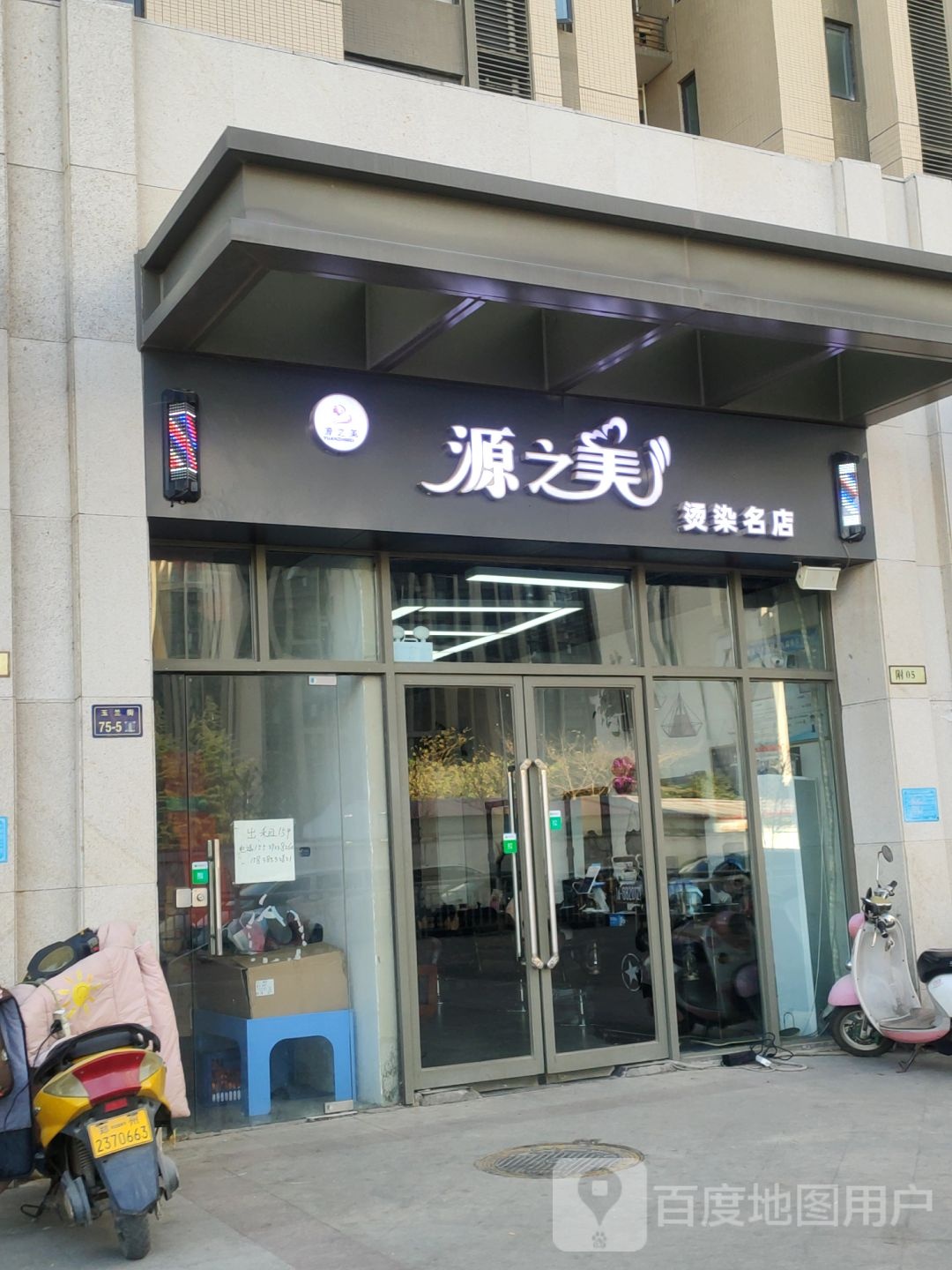 郑州高新技术产业开发区石佛镇源之美烫染名店(升龙店)