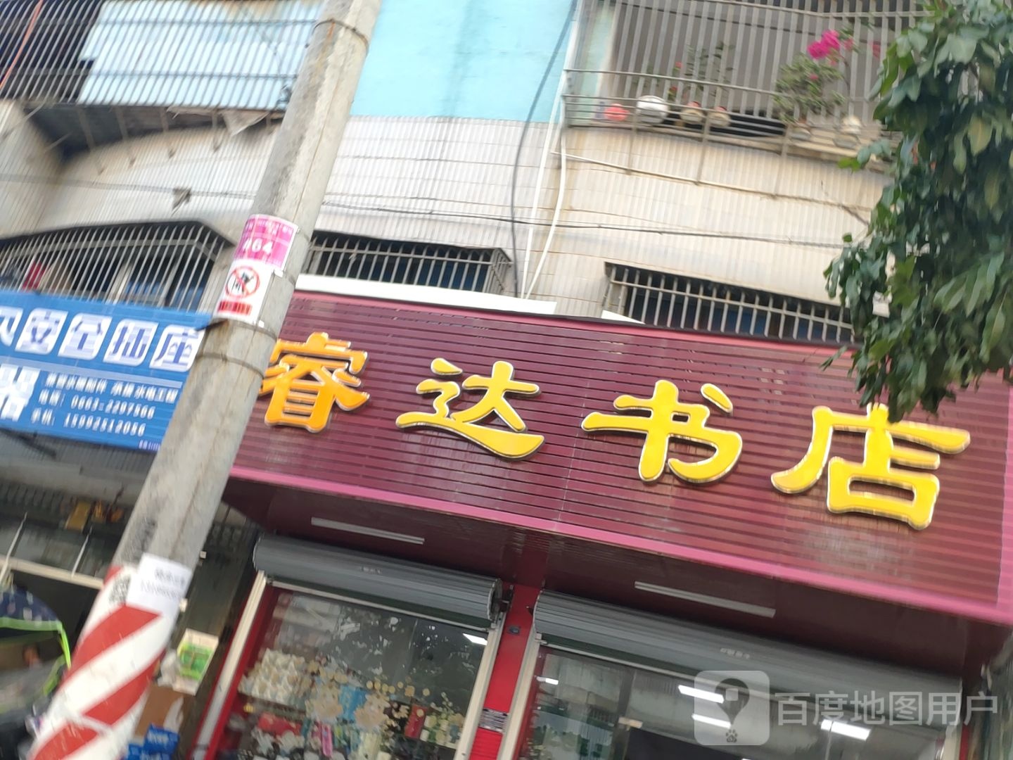 睿达书城(池尾店)