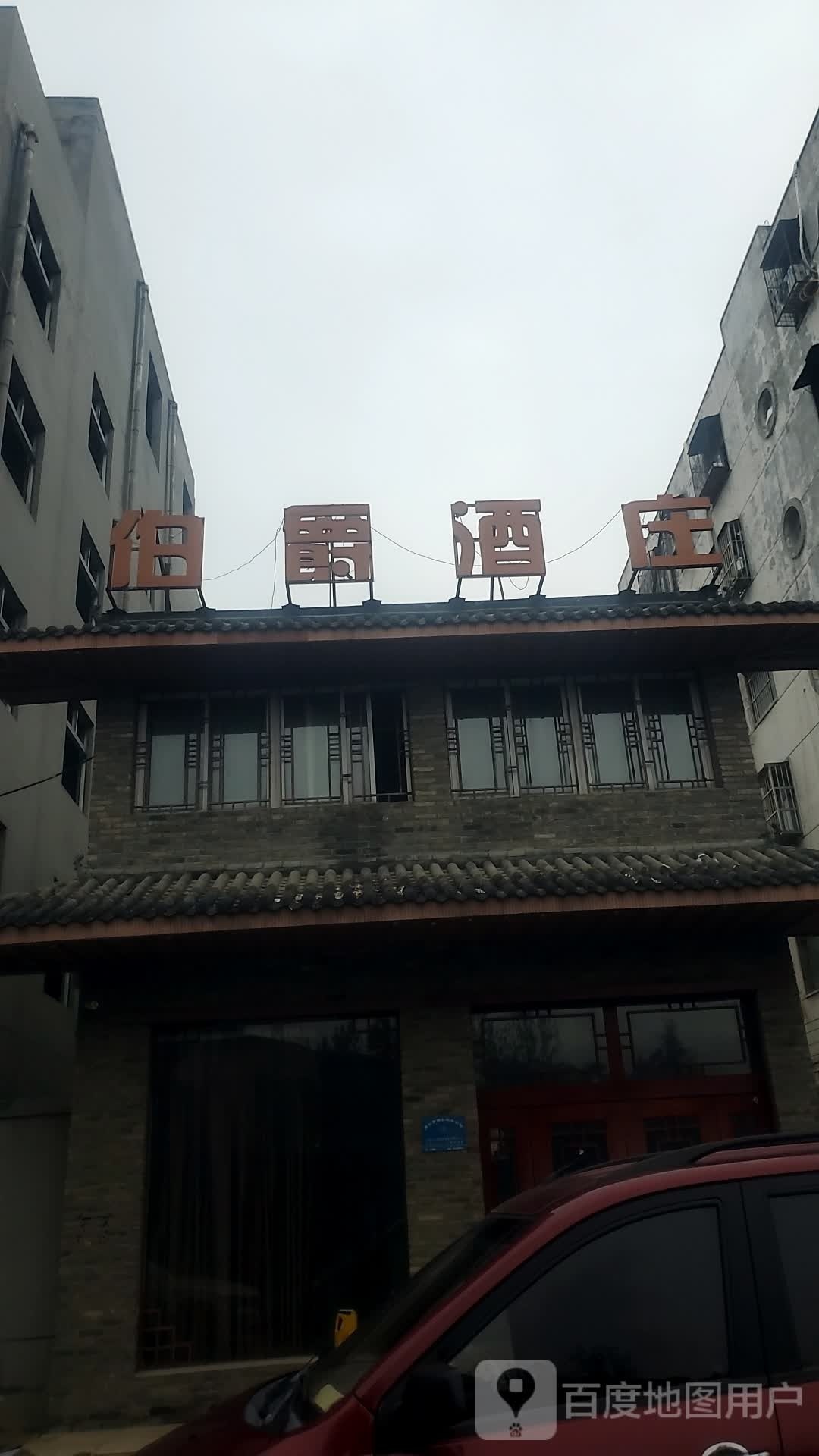 伯爵酒庄