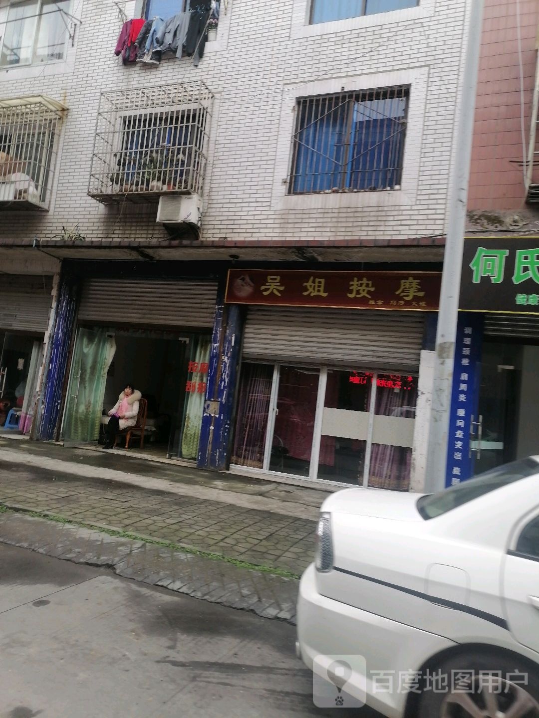 吴姐按摩店