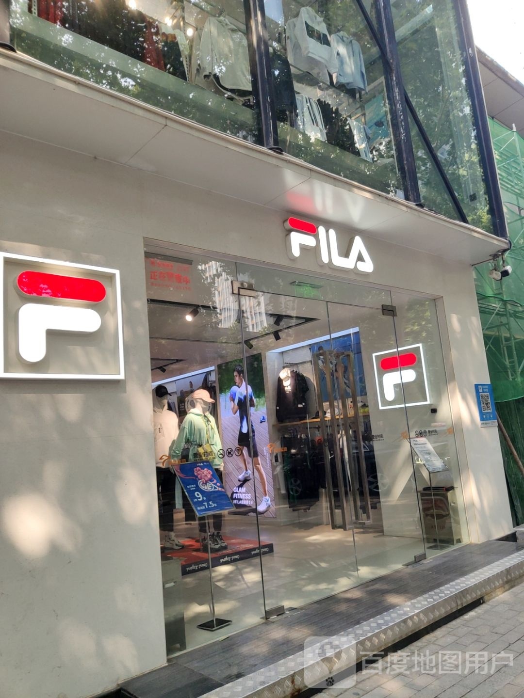 FILA(健康路店)