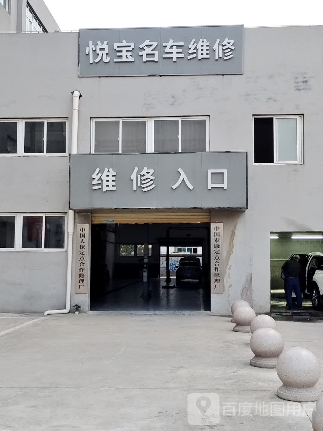 悦宝名车维修