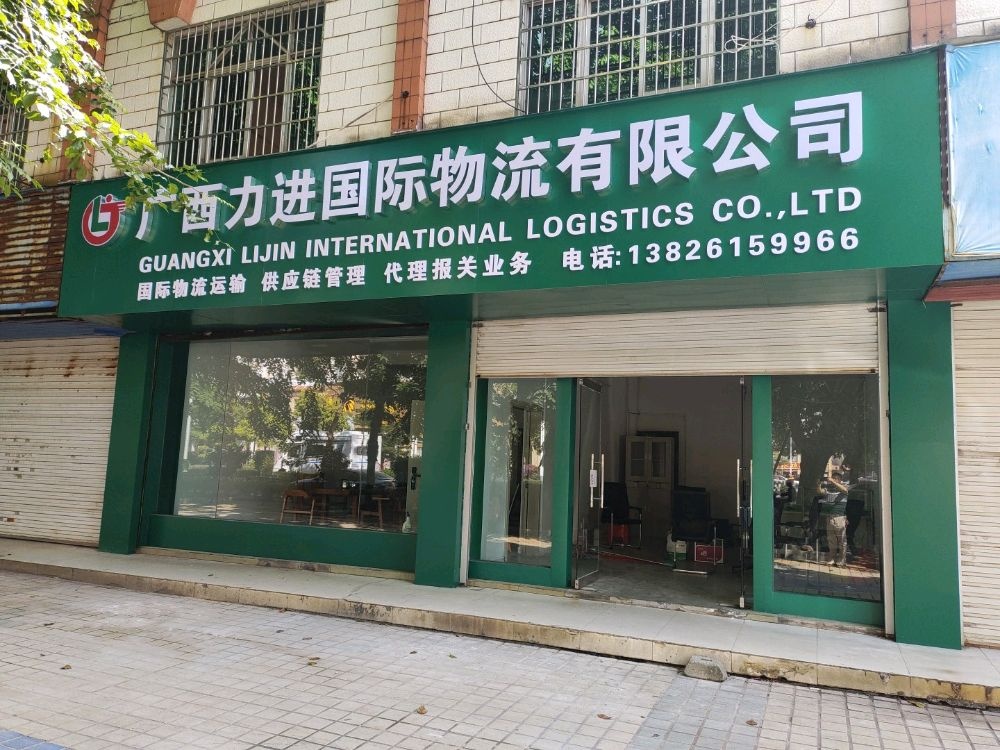 广西力进国际物流有限公司