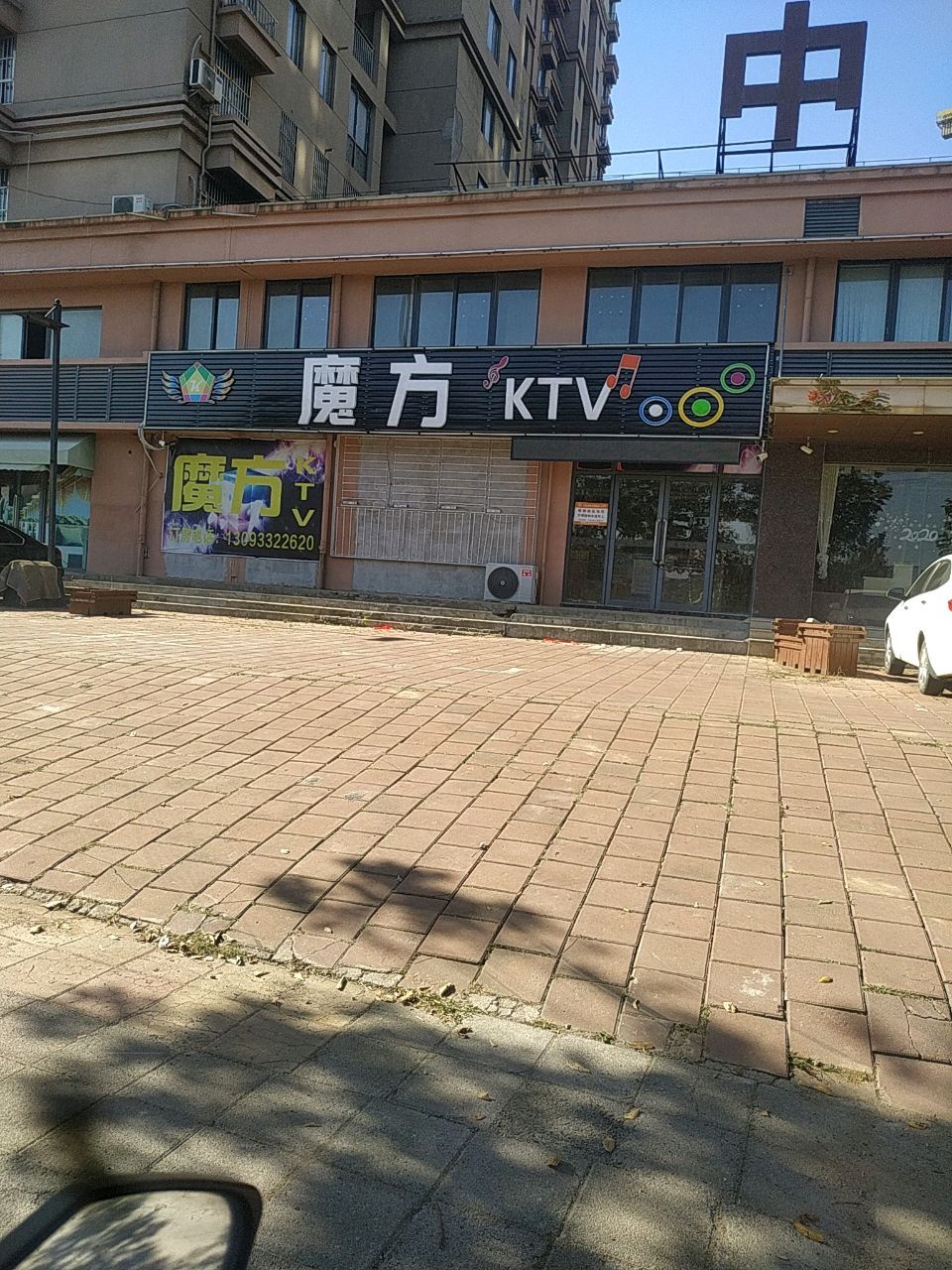 魔方KTV