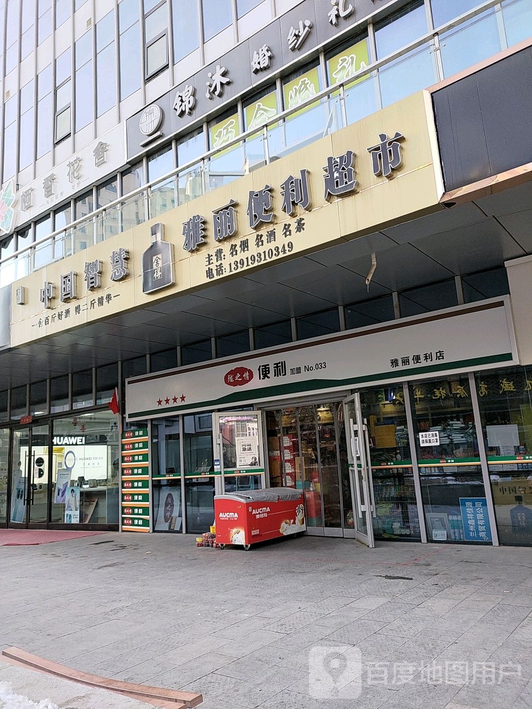 雅丽便利超市(兰州新区瑞岭国际商业广场店)