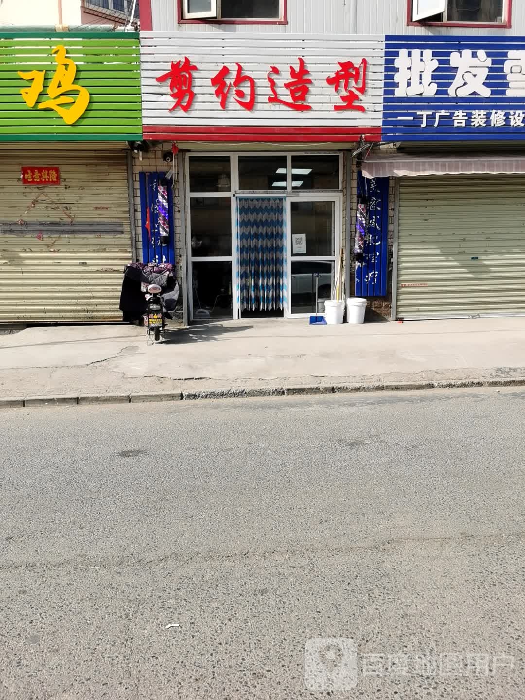 剪约造型(长方沟街店)