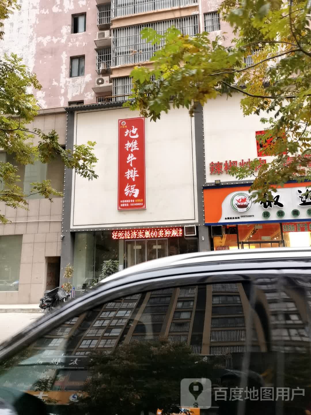 地摊牛排锅(长寿东路店)