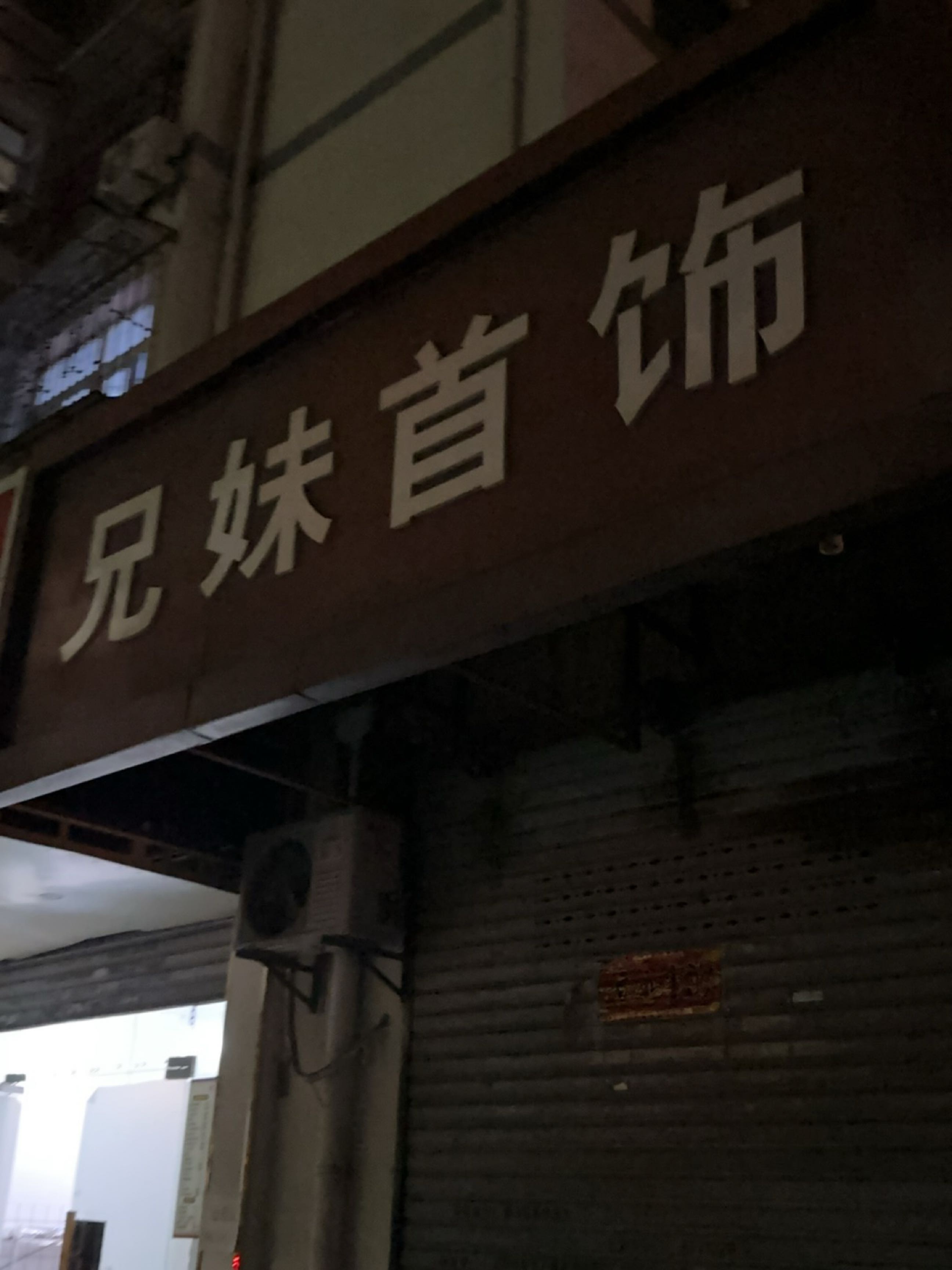 兄妹首饰(黄山园小区店)