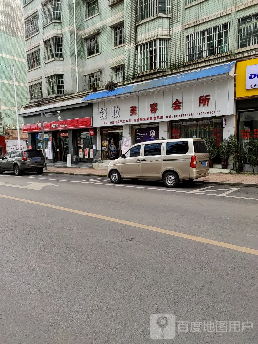 凝妆美容会所(南马一分店)