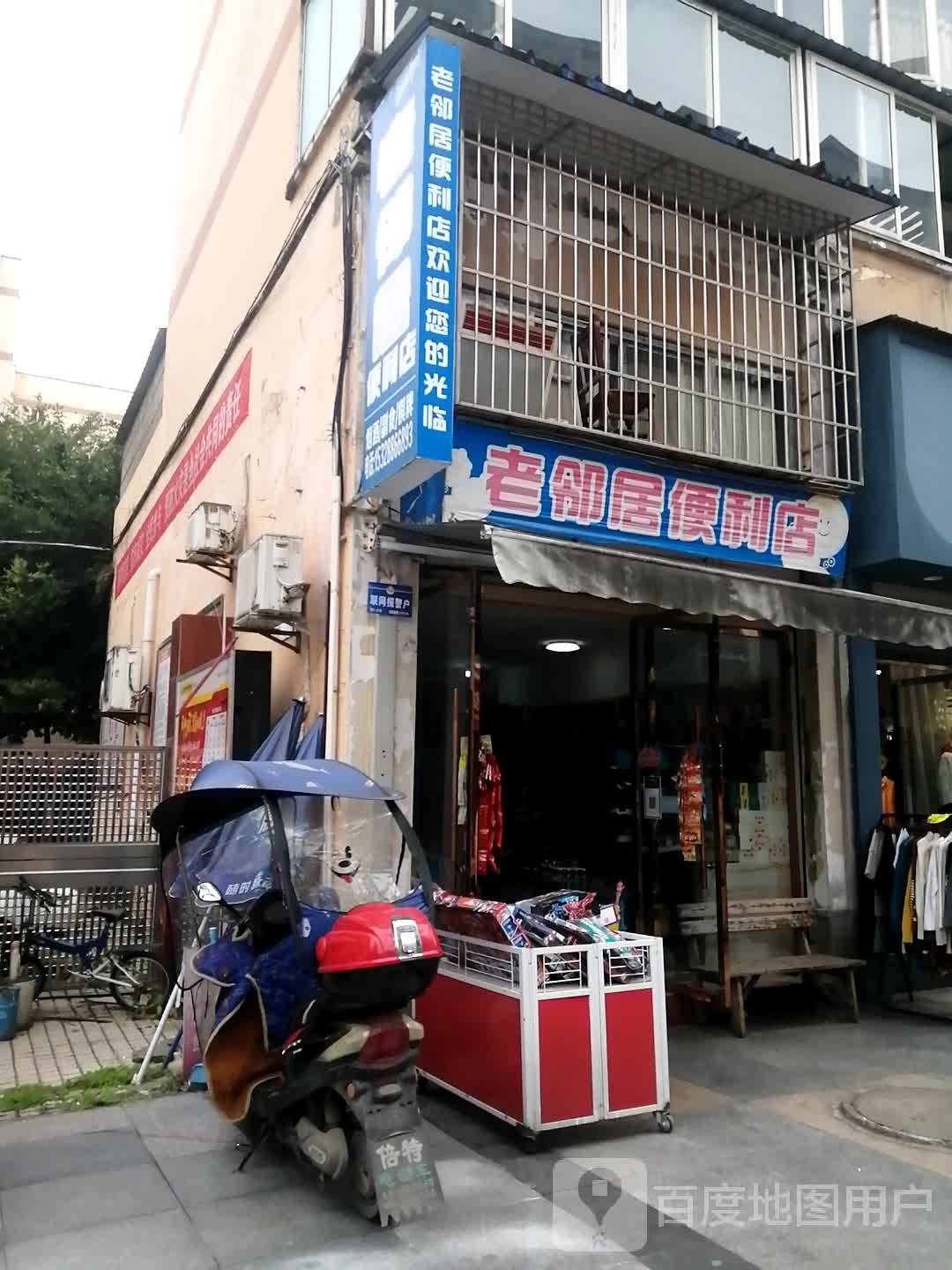 老邻便捷利店(琳琅大道店)