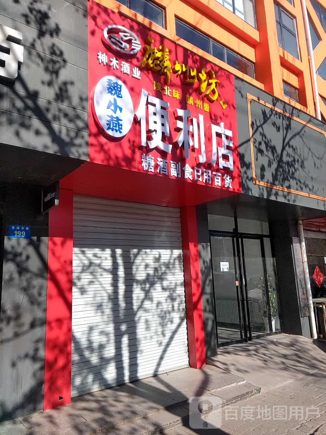 魏小燕便利店