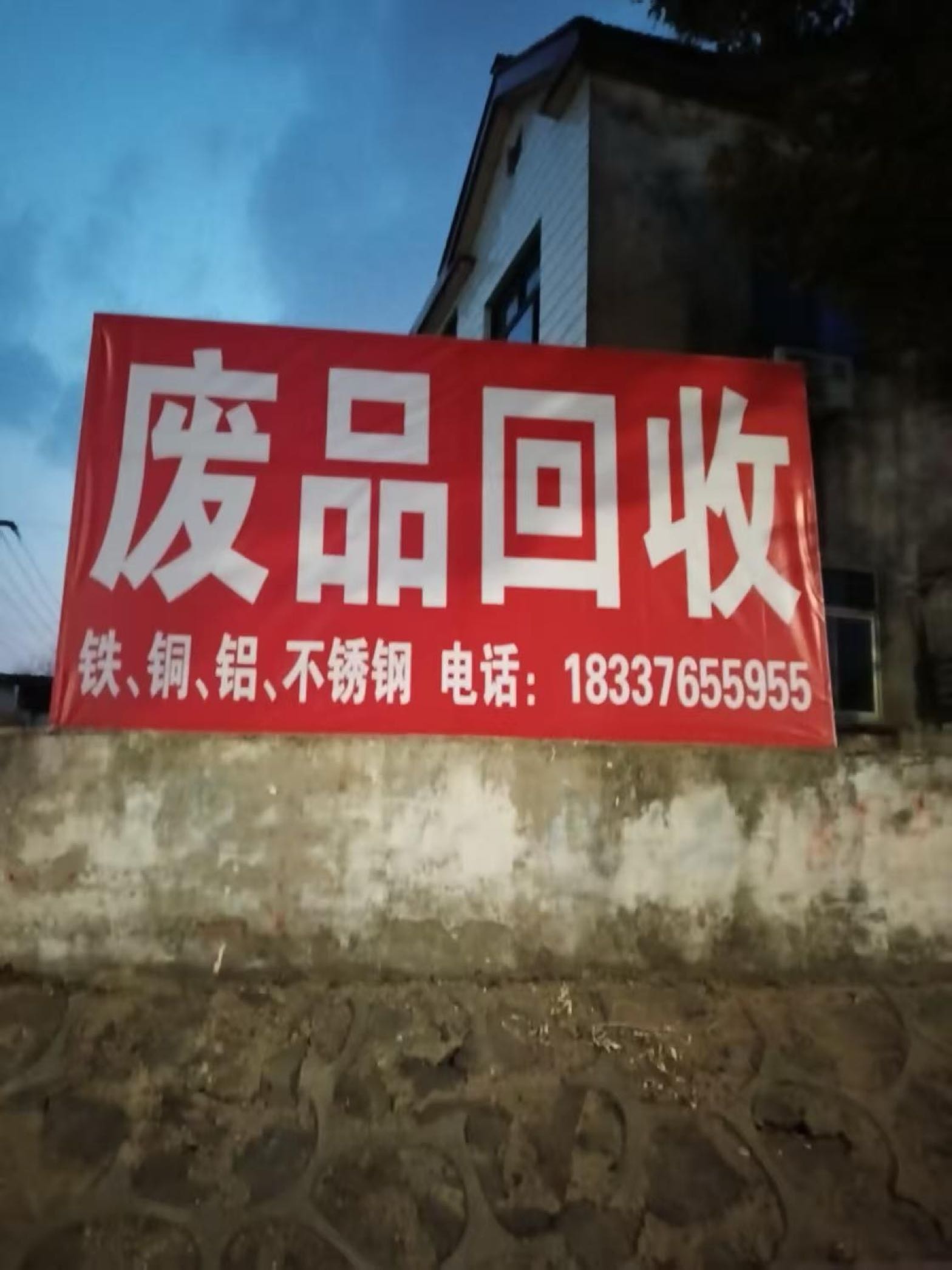 废品回收