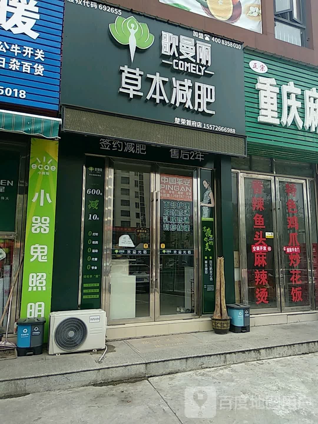 歌曼丽草本减肥(楚荣首府店)