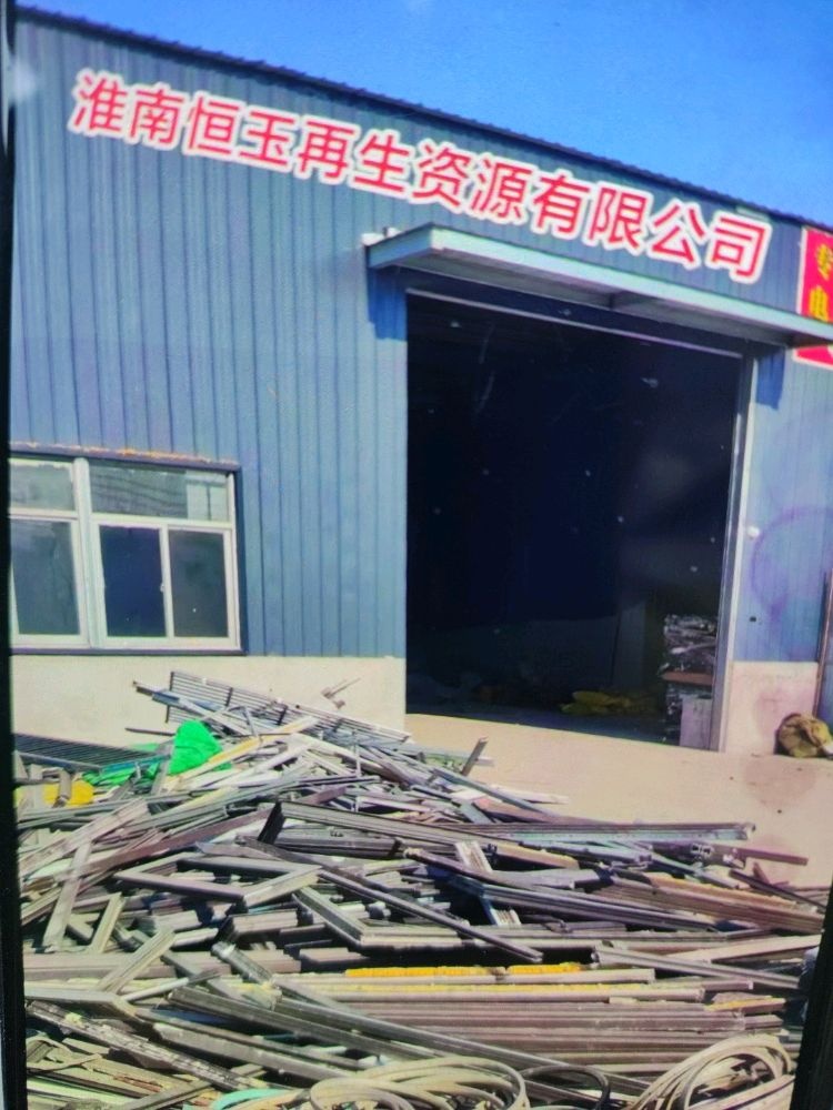 淮南恒玉再生资源有限公司