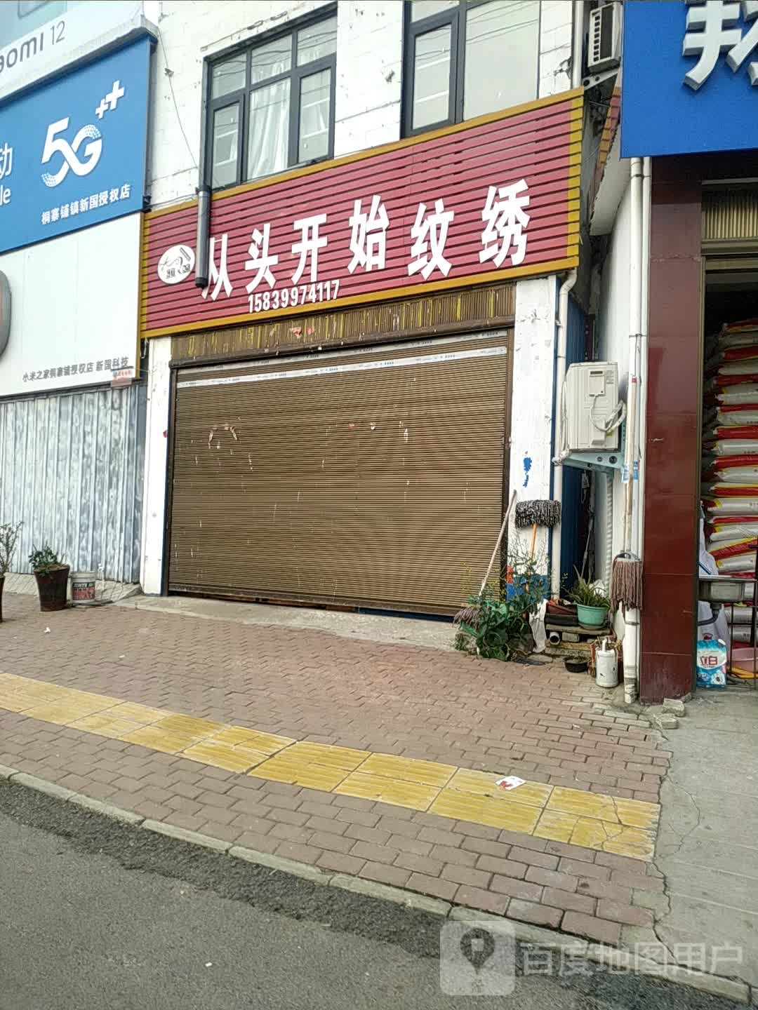 从头开始纹绣(沪霍线店)