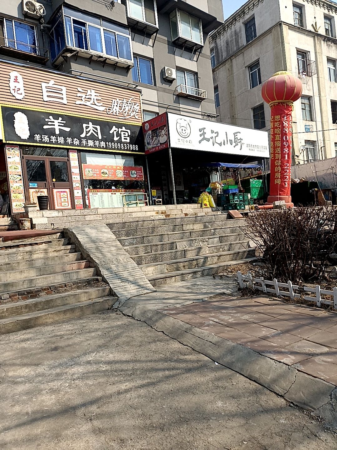 清真羊肉馆