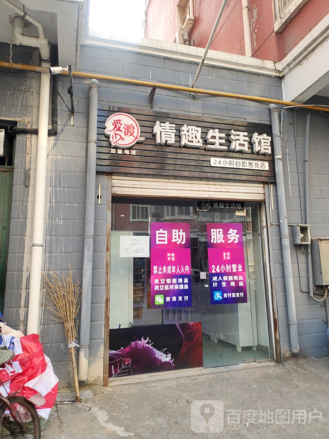 爱渡情趣生活馆(白庄街店)