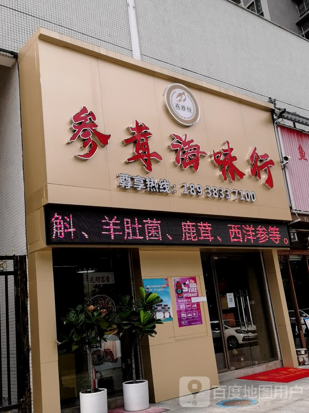燕雅恒参茸海味行(大旺广场店)