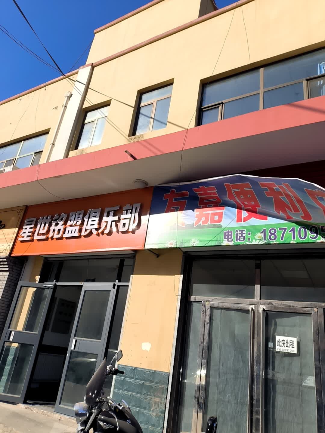 星世铭盟俱乐部