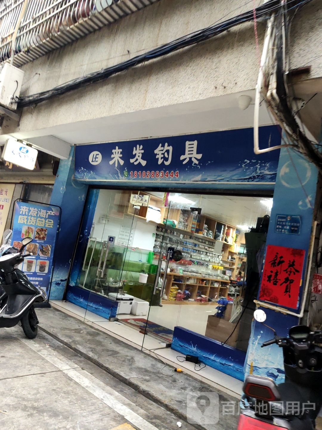 来发钓具(规划局宿舍店)