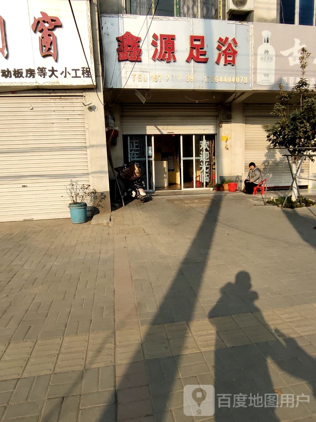 鑫源足浴(京澳线店)