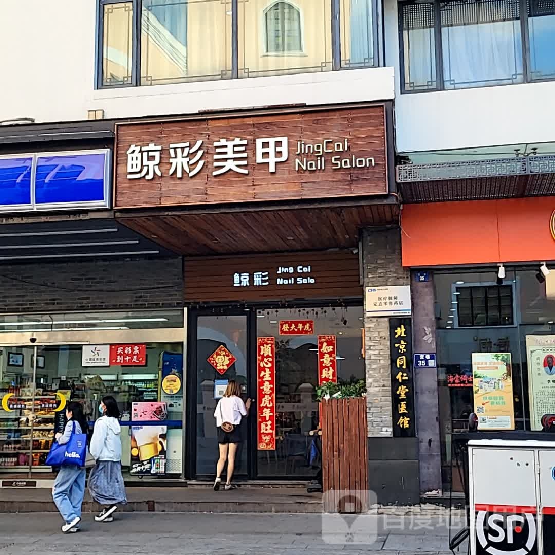 鲸彩美甲(又见天地店)