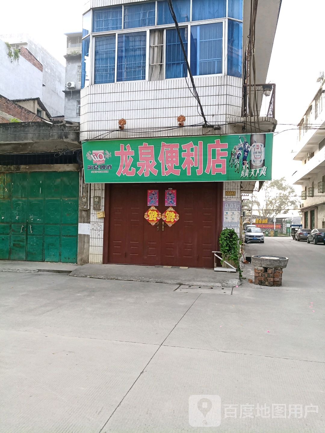 龙全便利店