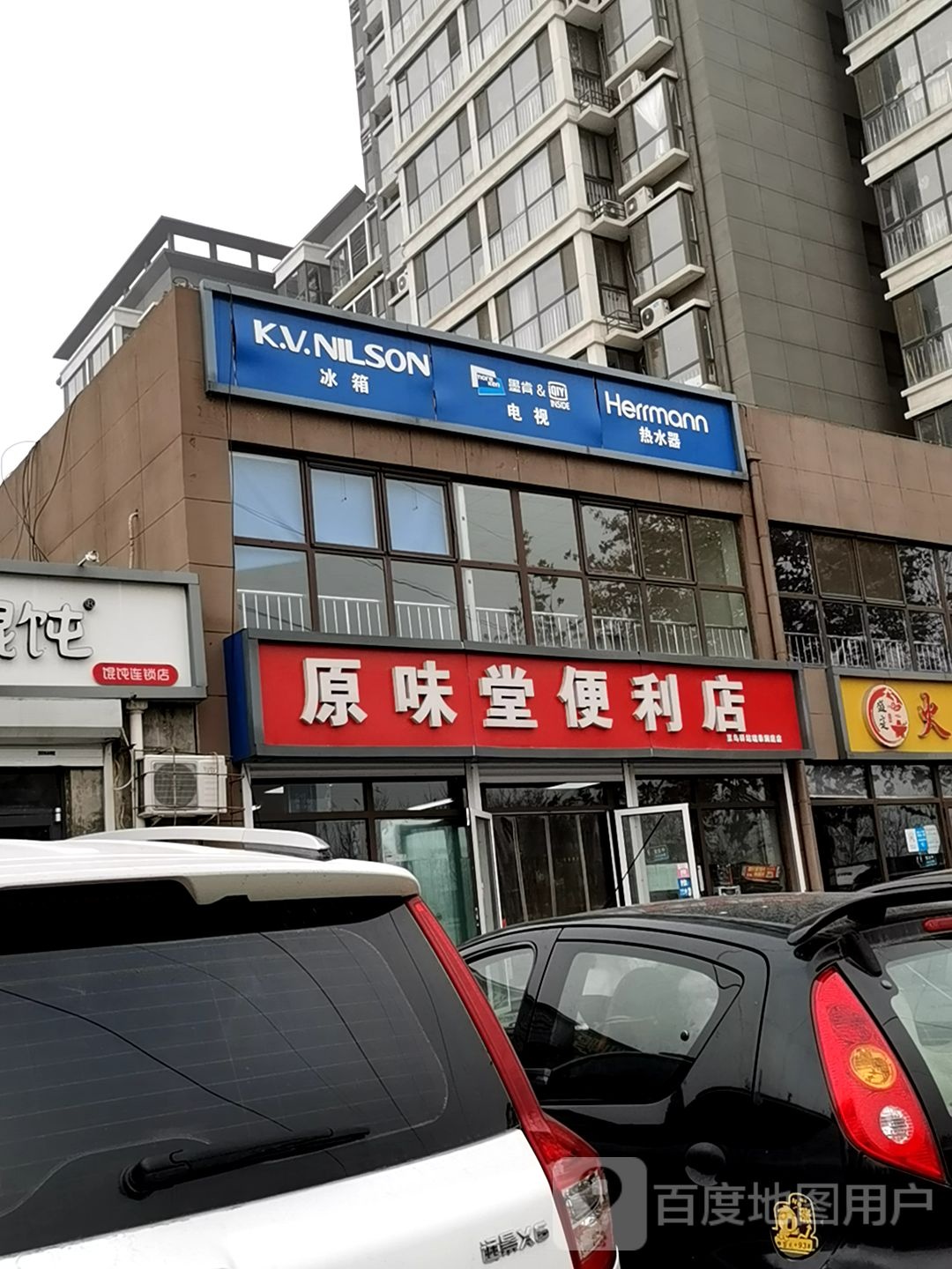 原味堂便利店