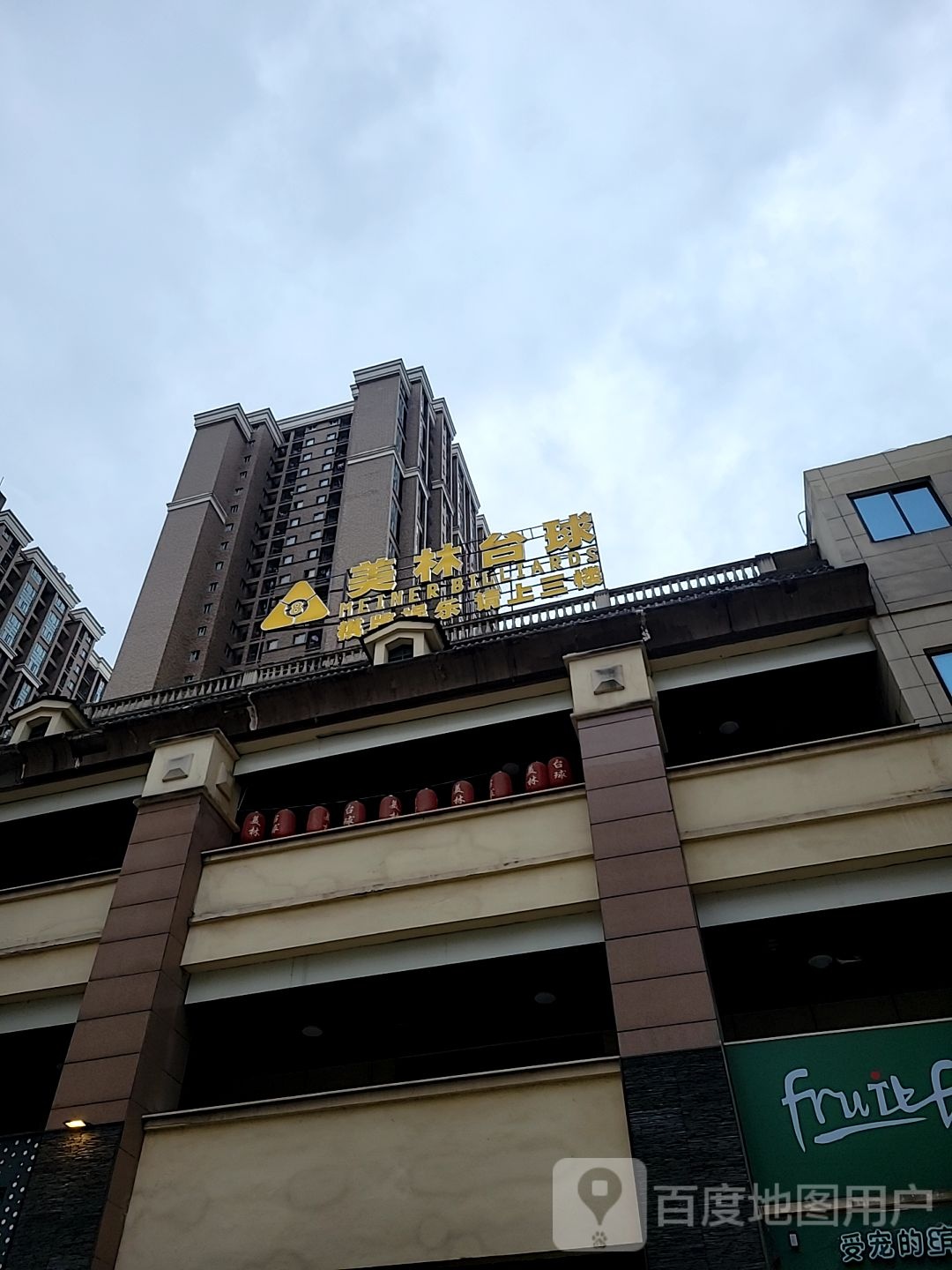 美林汇太球