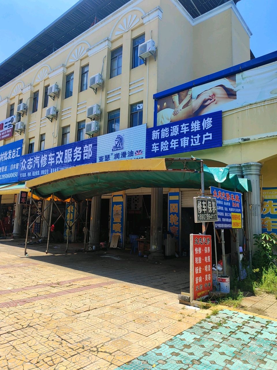 众志汽修车改服务部