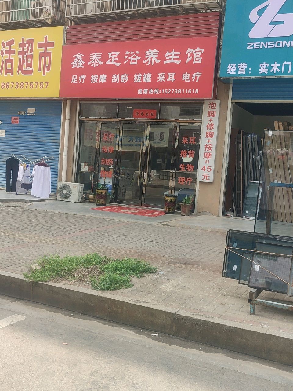鑫泰足浴养生馆