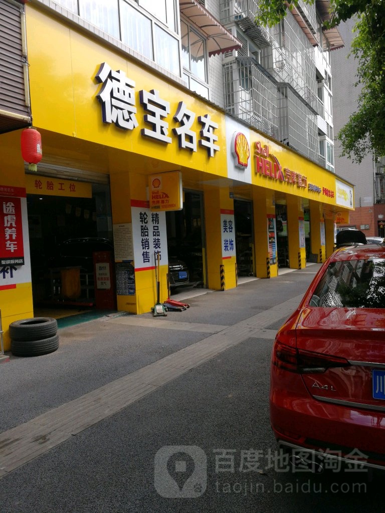 泸州德宝名车(杜家街店)